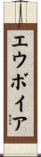 エウボイア Scroll