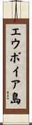 エウボイア島 Scroll