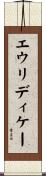 エウリディケー Scroll