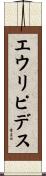 エウリピデス Scroll