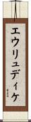 エウリュディケ Scroll