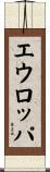 エウロッパ Scroll