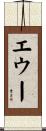 エウー Scroll