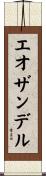 エオザンデル Scroll