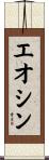エオシン Scroll