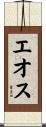エオス Scroll