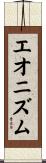エオニズム Scroll