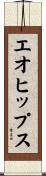 エオヒップス Scroll