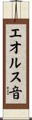 エオルス音 Scroll