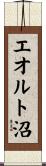 エオルト沼 Scroll
