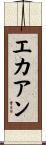 エカアン Scroll