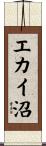 エカイ沼 Scroll