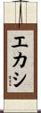 エカシ Scroll