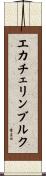 エカチェリンブルク Scroll