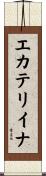 エカテリイナ Scroll