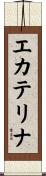 エカテリナ Scroll