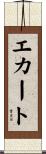 エカート Scroll