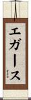 Eggers Scroll