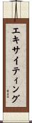 エキサイティング Scroll