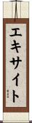 エキサイト Scroll