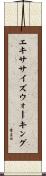エキササイズウォーキング Scroll