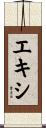 エキシ Scroll