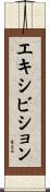 エキシビション Scroll
