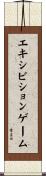 エキシビションゲーム Scroll
