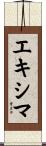 エキシマ Scroll