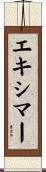 エキシマー Scroll