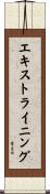 エキストライニング Scroll