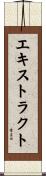エキストラクト Scroll
