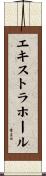 エキストラホール Scroll