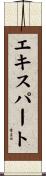 エキスパート Scroll
