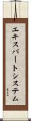 エキスパートシステム Scroll