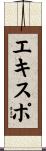 エキスポ Scroll