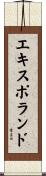 エキスポランド Scroll
