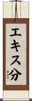 エキス分 Scroll