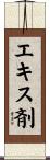 エキス剤 Scroll