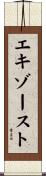 エキゾースト Scroll