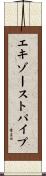 エキゾースト・パイプ Scroll