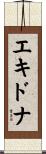 エキドナ Scroll