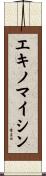 エキノマイシン Scroll