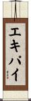 エキパイ Scroll