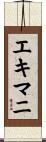 エキマニ Scroll