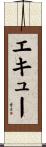 エキュー Scroll