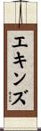 エキンズ Scroll