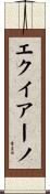 エクイアーノ Scroll
