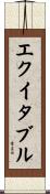 エクイタブル Scroll