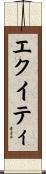 エクイティ Scroll